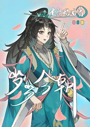《歲歲今朝》