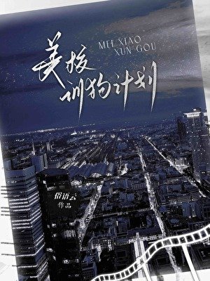 《美校惡犬馴養計劃》
