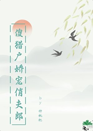 傻獵戶嬌寵俏夫郎