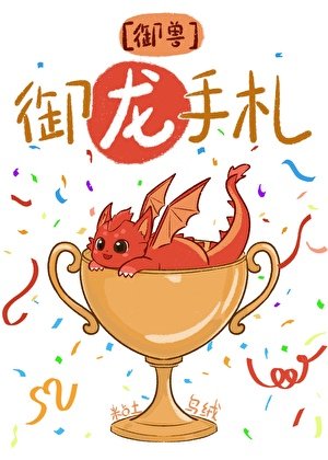《全星球的龍都以為我是飼養員》