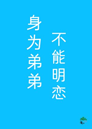 《假少爺不能明戀他哥》