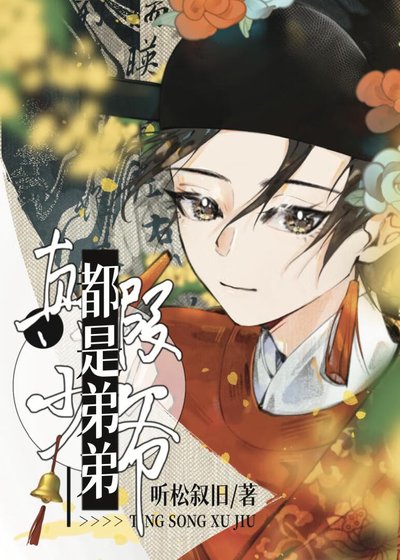 《真假少爺?都是弟弟!》
