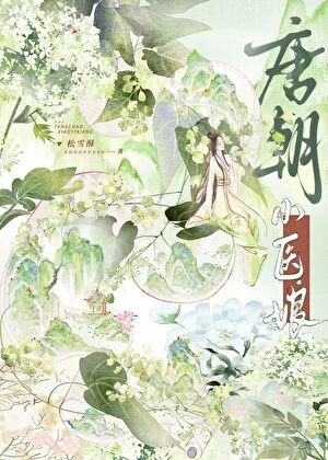 《唐朝小醫娘》
