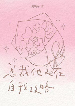《總裁他又在自我攻略》
