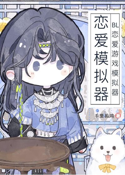 《BL戀愛遊戲模擬器》