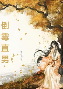 《誤穿偽起點文的倒黴直男》