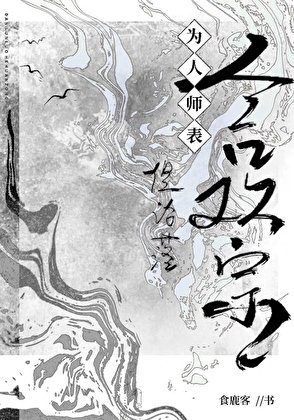 《為人師表,但淪落合歡宗》