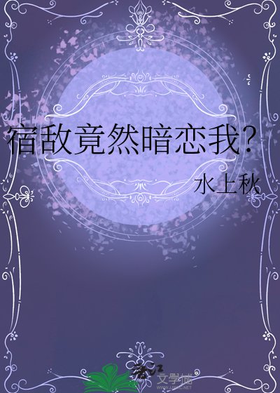 《宿敵竟然暗戀我?》
