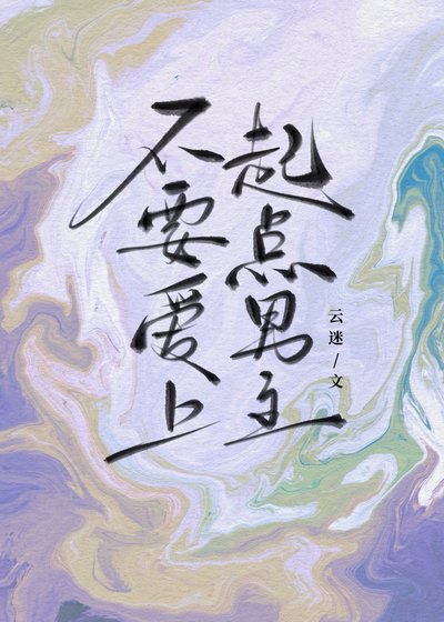 《不要愛上起點男主》