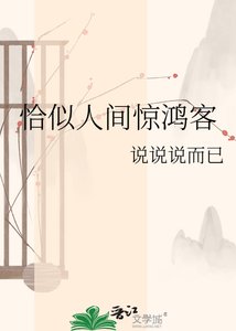 《恰似人間驚鴻客》