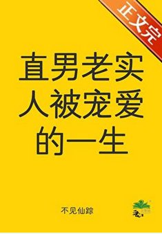 《直男老實人被寵愛的一生》