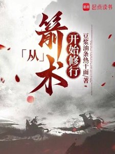 《從箭術開始修行》