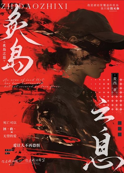 炙島之息