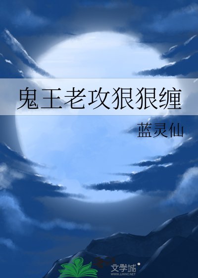 《鬼王老攻狠狠纏》