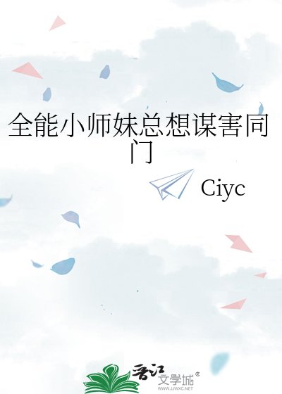 《全能小師妹總想謀害同門》