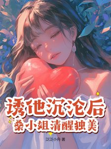 《誘他沉淪後,桑小 姐清醒獨美》