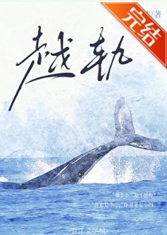 《越軌》