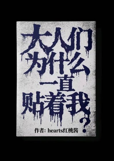 ［綜漫］大人們為什麼一直貼著我