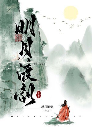 明月渡劍