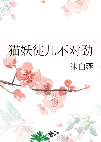 《貓妖徒兒不對勁》