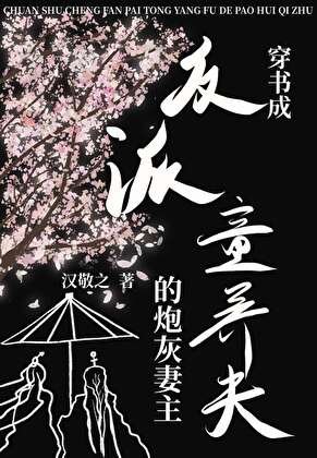 《穿書成反派童養夫的炮灰妻主(女尊)》