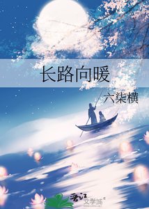 《長路向暖》