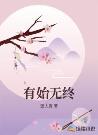 《有始無終》