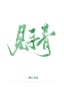 《見手青》