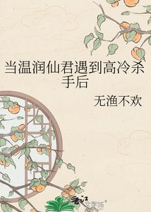 《當溫潤仙君遇到高冷殺手後》