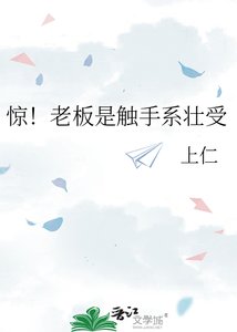 《驚!老闆是觸手系壯受》