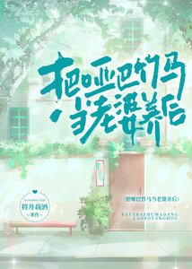 《把啞巴竹馬當老婆養後》