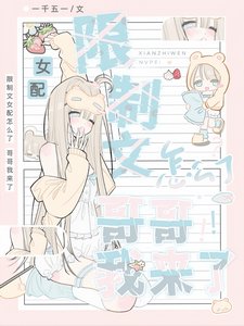 《限制文女配怎麼了,哥哥我來了!》