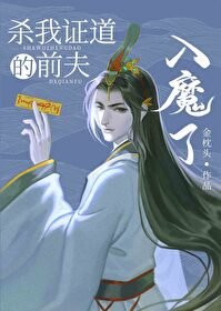 《殺我證道的前夫入魔了/我的前夫入魔了》