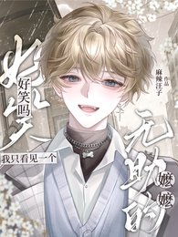 《好笑嗎?我只看見一個無助的嬤嬤》