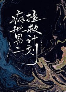 《瘋批男二拯救計劃》