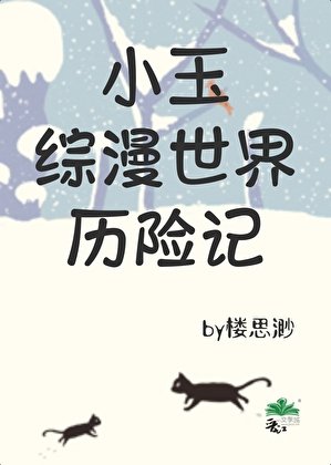《小玉綜漫世界歷險記》