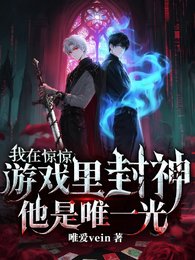 《(我在驚悚遊戲裡封神同人)驚悚遊戲!他是唯一光》