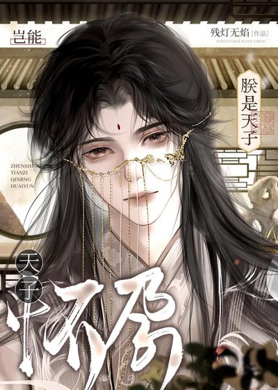 朕是天子豈能懷孕！