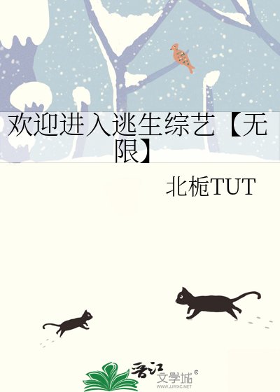 《歡迎進入逃生綜藝【無限】》