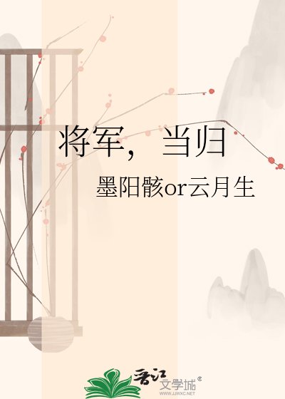 將軍，當歸