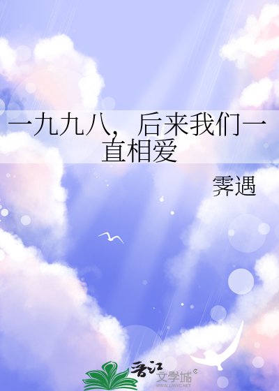 《一九九八,後來我們一直相愛》