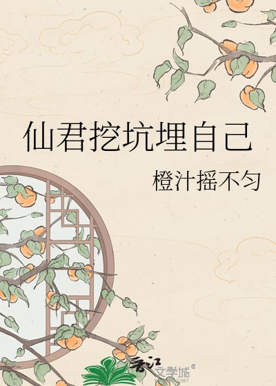 《仙君挖坑埋自己》