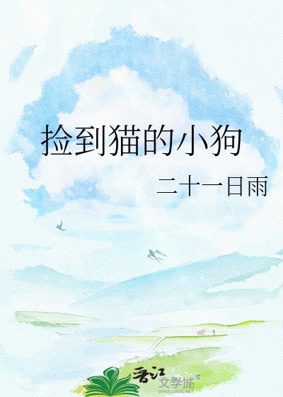 《撿到貓的小狗》