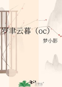 《歲聿云暮(oc)》