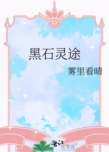 《黑石靈途》