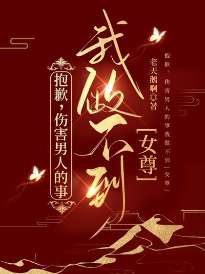 《抱歉,傷害男人的事我做不到(女尊)》