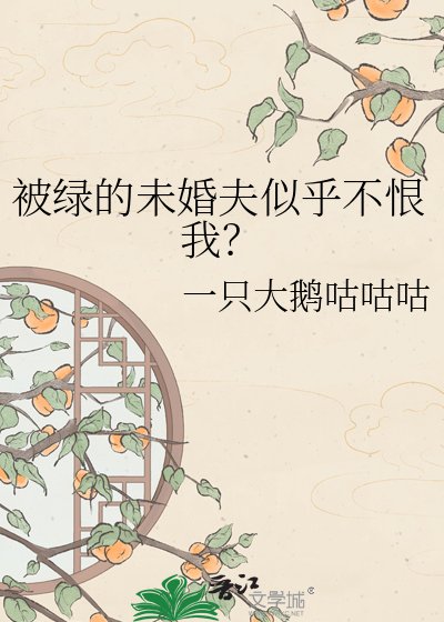 《被綠的未婚夫似乎不恨我?》