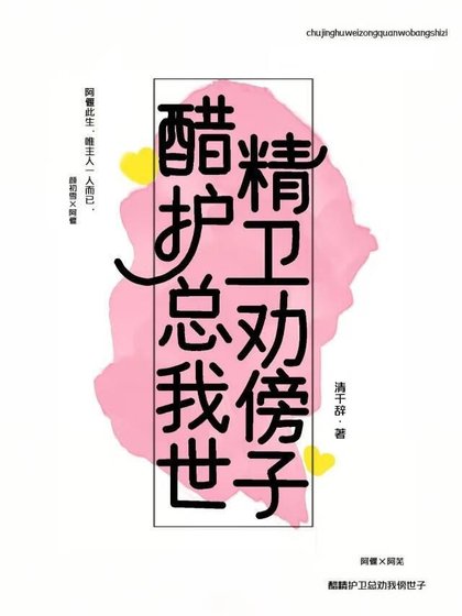 《醋精護衛總勸我傍世子》