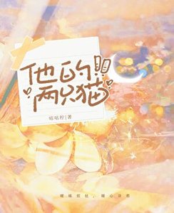 《他的兩隻貓》