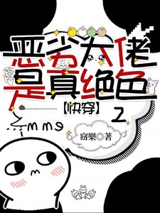 《惡劣大佬是真絕色2/絕色萬人迷訓人如訓狗【快穿】》